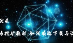 思考一个的优质德国加密货币挖矿教程：如何有