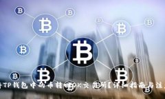 如何将TP钱包中的币转回OK交易所？详细指南与注