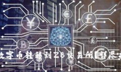 如何将TP钱包中的数字币转移到ZB交易所？详尽指