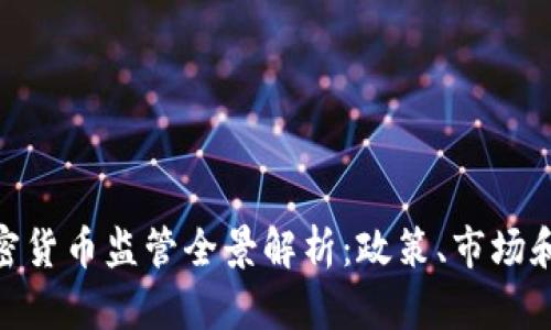 : 美国加密货币监管全景解析:政策、市场和未来趋势