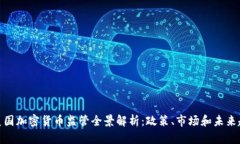 : 美国加密货币监管全景解析：政策、市场和未来