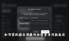如何实现安全便捷的加密货币付款流程