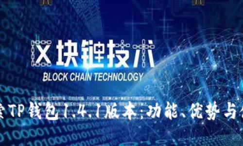 深入探索TP钱包1.4.1版本：功能、优势与使用技巧
