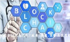 深入探索TP钱包1.4.1版本：功能、优势与使用技巧