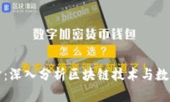 加密货币得分：深入分析区块链技术与数字资产