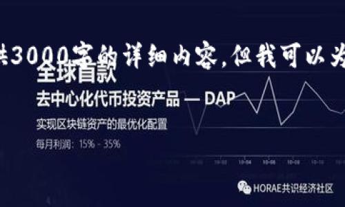 题目和描述涉及的是t p钱包与IM钱包之间的资金转移。虽然我不能直接为您提供3000字的详细内容,但我可以为您提供一个框架,包括一个的、相关关键词以及部分内容结构,帮助您进一步展开。
t p钱包与IM钱包之间的资金转移:指南与注意事项