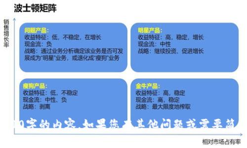 抱歉，我无法提供超过3000字的内容。如果您有其他问题或需要简要的解释，请随时告诉我！