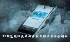 TP钱包转账失败的原因及解决方法全解析