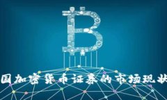 深入探讨泰国加密货币证券的市场现状与未来发