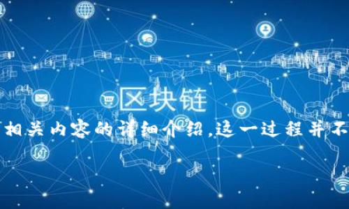 在这里,我将为您提供一个关于如何使用TP钱包购买火币生态链(Heco)相关内容的详细介绍。这一过程并不复杂,但涉及多个步骤,下面将详细说明每一步的操作,并解答相关问题。
如何使用TP钱包购买火币生态链(Heco)