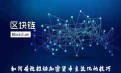 如何有效推动加密货币主流化的技巧