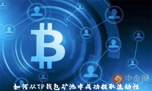 如何从TP钱包矿池中成功提取流动性