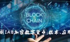 深入分析IAB加密数字货币：技术、应用与未来