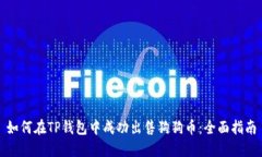 如何在TP钱包中成功出售狗狗币：全面指南