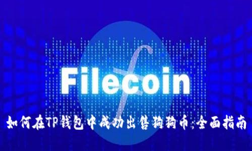 如何在TP钱包中成功出售狗狗币:全面指南
