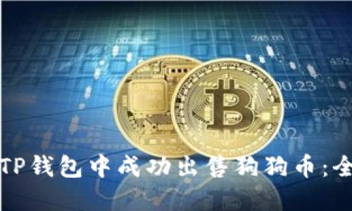 如何在TP钱包中成功出售狗狗币:全面指南
