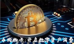 加密货币购物卡：开启数字资产消费新时代