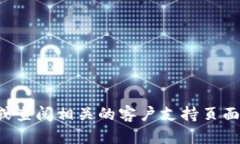 抱歉，我无法提供具体的客服电话信息。建议您