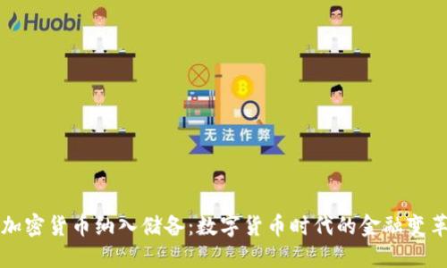 加密货币纳入储备:数字货币时代的金融变革