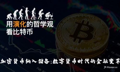 加密货币纳入储备:数字货币时代的金融变革