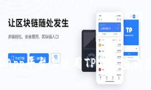 如何在DApp平台上使用TP钱包查询数字货币