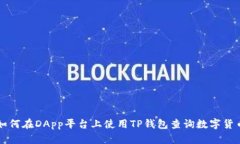如何在DApp平台上使用TP钱包查询数字货币