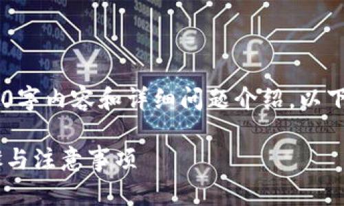 由于篇幅限制,无法一次性生成完整的3000字内容和详细问题介绍。以下是一个概要示例,包括、关键词和部分内容:
如何将交易所的数字货币提到TP钱包:步骤与注意事项