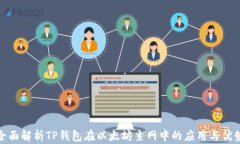 全面解析TP钱包在以太坊主网中的应用与优势