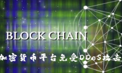 如何保护加密货币平台免受DDoS攻击：全面指南