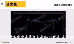 如何保护加密货币平台免受DDoS攻击：全面指南