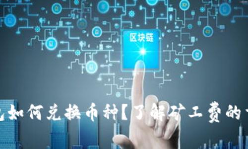 TP钱包如何兑换币种?了解矿工费的重要性