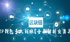 火币提到TP钱包多久到账？全面解析交易与转账时