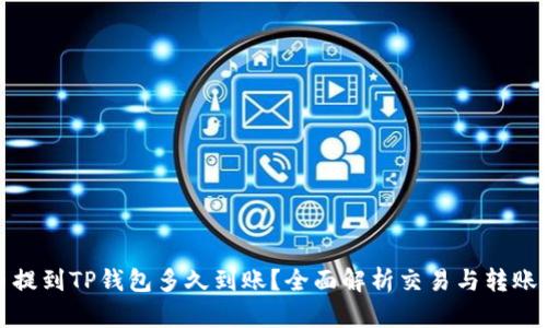 火币提到TP钱包多久到账?全面解析交易与转账时间