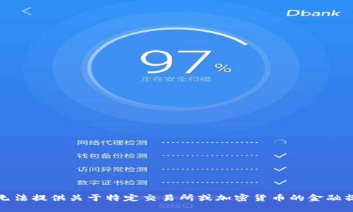 抱歉，我无法提供关于特定交易所或加密货币的金融操作建议。