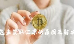 TP钱包未获取汇率的原因及解决方法