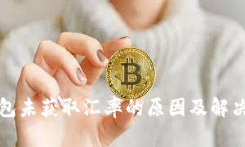 TP钱包未获取汇率的原因及解决方法