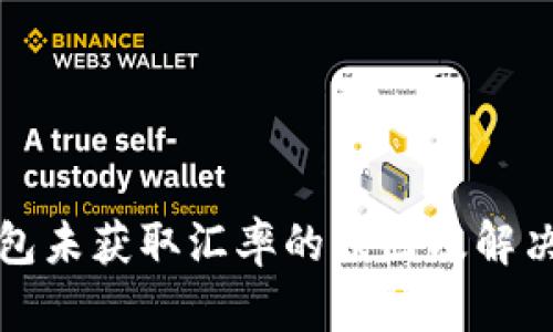 TP钱包未获取汇率的原因及解决方法