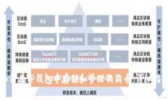 如何在TP钱包中存储和管理狗狗币：详细指南