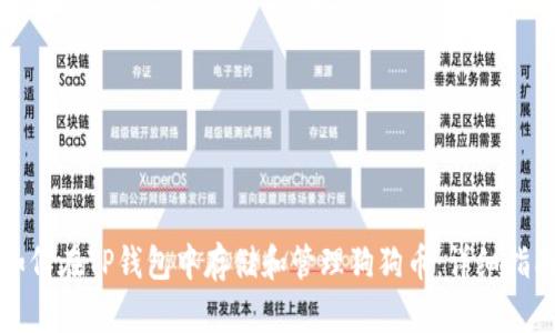 如何在TP钱包中存储和管理狗狗币:详细指南