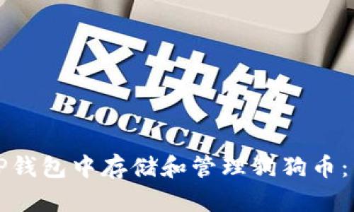 如何在TP钱包中存储和管理狗狗币:详细指南