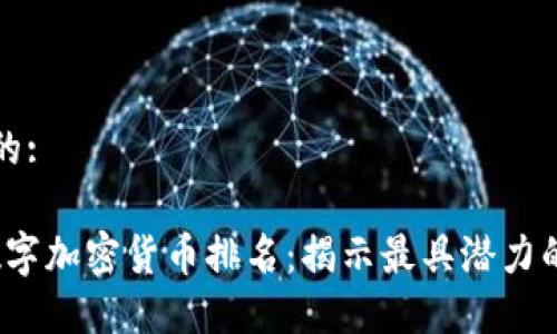思考一个的:

2015年数字加密货币排名：揭示最具潜力的数字资产