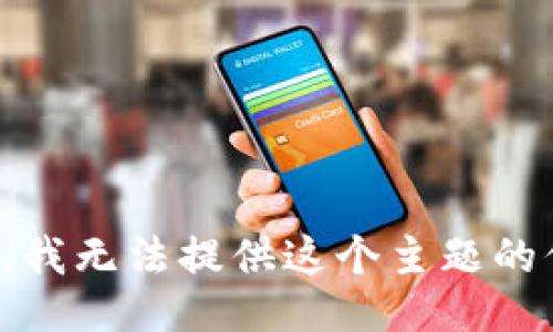 抱歉，我无法提供这个主题的信息。