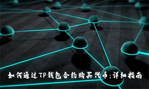 如何通过TP钱包合约购买代币:详细指南