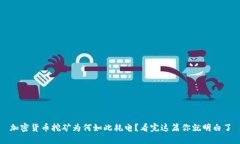 加密货币挖矿为何如此耗电？看完这篇你就明白
