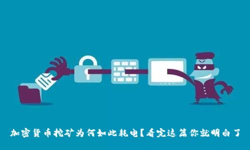 加密货币挖矿为何如此耗电？看完这篇你就明白了