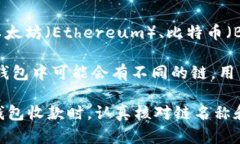 TP钱包主要支持多种区块链网络进行数字货币的收