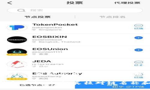 TP钱包主要支持多种区块链网络进行数字货币的收款和转账。TP钱包是一个多链钱包，用户可以在该钱包上管理多种加密货币。它支持的主要区块链有以太坊（Ethereum）、比特币（Bitcoin）、波场（Tron）、币安智能链（Binance Smart Chain）等。不同的链名称对应不同的加密货币，用户可以在钱包内选择相应的链来进行收款和交易。

如果您需要具体的收款链名称，您可以进入TP钱包的设置或者资产管理页面，选择相应的加密货币，在详细信息中可以找到相关的链名称。不同的货币在钱包中可能会有不同的链，用户需要根据实际情况来进行选择。

需要注意的是，在进行收款时，务必确认钱包地址的准确性，不同链的地址是不能互相使用的，发送到错误的地址可能会导致资金的丢失。因此，在使用TP钱包收款时，认真核对链名称和对应的地址是非常重要的。