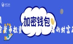 优质加密货币投资理念语录：智者的财富箴言