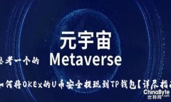 思考一个的如何将OKEx的U币安全提现到TP钱包？详