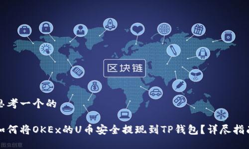 思考一个的
如何将OKEx的U币安全提现到TP钱包?详尽指南